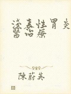 浅表性胃炎的中医治疗