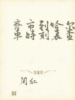 齐市到哈尔滨火车时刻表查询最新