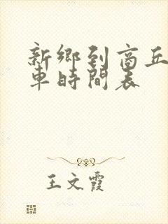 新乡到商丘大巴车时间表