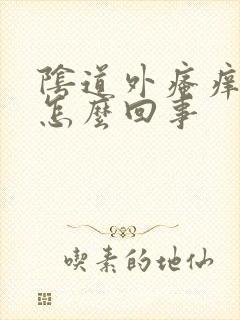 阴道外瘙痒发红怎么回事