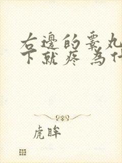 右边的睾丸碰一下就疼 为什么