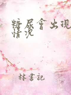 糖尿会出现什么情况