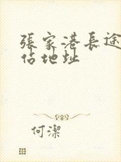 张家港长途客运站地址