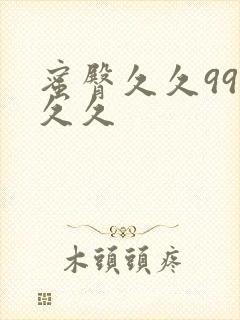 蜜臀久久99久久久