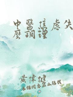 中医焦虑失眠怎么调理