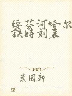 绥芬河哈尔滨高铁时刻表