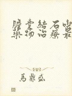 胆囊结石吃什么药物治疗最好