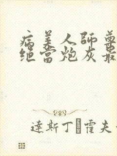 病美人师尊他拒绝当炮灰最新章节