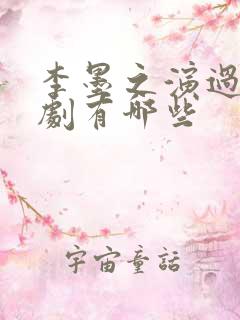 李墨之演过的短剧有哪些