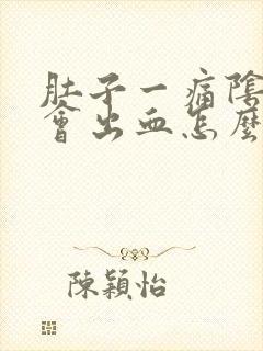 肚子一痛阴道就会出血怎么回事