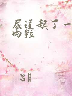 尿道起了一些小肉粒