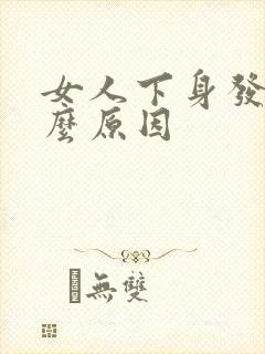 女人下身发痒什么原因