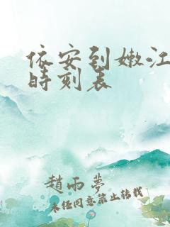 依安到嫩江客车时刻表