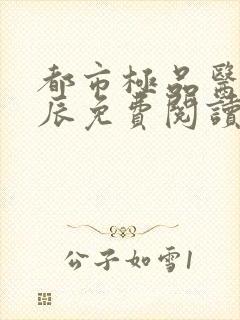 都市极品医神叶辰免费阅读6311