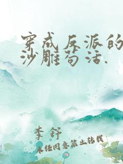 穿成反派的我靠沙雕苟活.