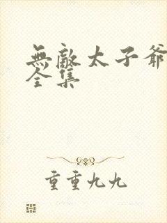 无敌太子爷短剧全集