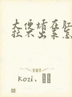 大便堵在肛门口拉不出来怎么办