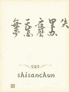 每天夜里失眠多梦怎么办