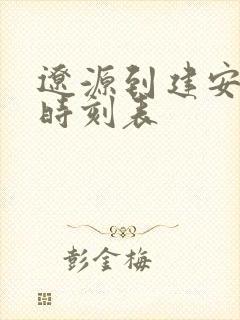 辽源到建安客车时刻表