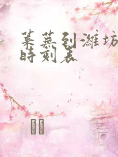 莱芜到潍坊客车时刻表