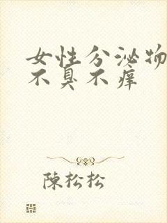 女性分泌物很黄不臭不痒