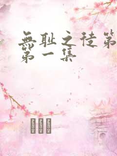 无耻之徒第六季第一集