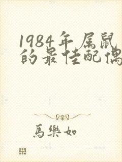 1984年属鼠的最佳配偶属相