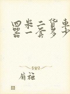 四米二货车离合器一套多少钱