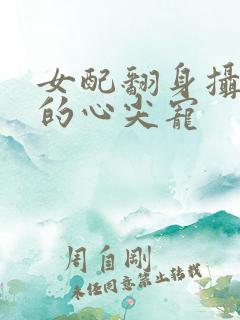 女配翻身摄政王的心尖宠