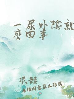 一尿外阴就痒怎么回事