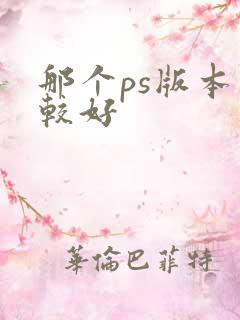 那个ps版本比较好