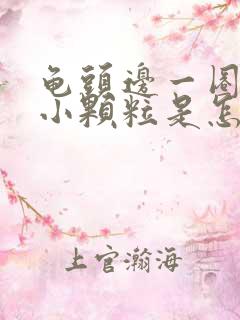 龟头边一圈长有小颗粒是怎么回事