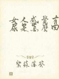 女人感觉有点漏尿是怎么回事