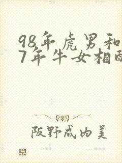98年虎男和97年牛女相配吗
