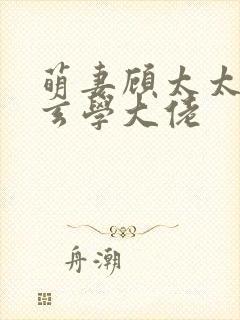 萌妻顾太太竟是玄学大佬