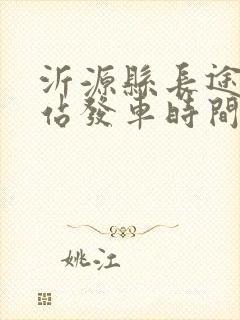 沂源县长途汽车站发车时间表