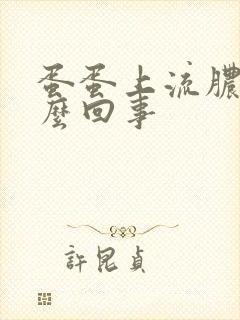 蛋蛋上流脓是怎么回事