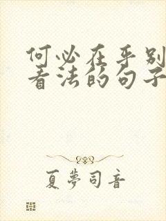 何必在乎别人的看法的句子