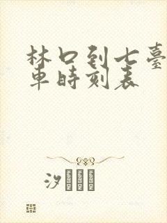 林口到七台河客车时刻表