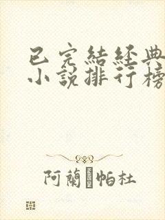 已完结经典玄幻小说排行榜前十名