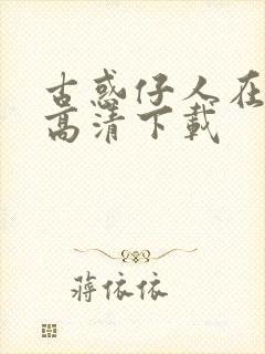 古惑仔人在江湖高清下载