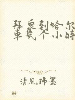 拜泉到哈尔滨客车几个小时到