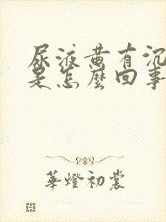 尿液黄有沉淀物是怎么回事