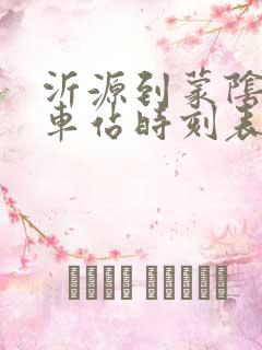 沂源到蒙阴的汽车站时刻表