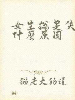 女生总是失眠是什么原因