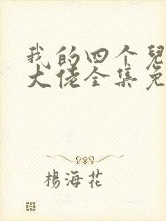 我的四个儿子是大佬全集免费观看