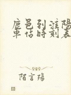 鹿邑到淮阳的汽车站时刻表