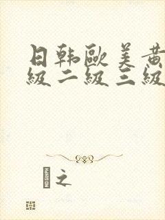 日韩欧美黄色一级二级三级