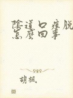 阴道口痒脱皮是怎么回事