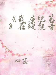 《武庚纪第三季》在线观看